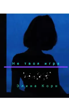 Не твоя игра