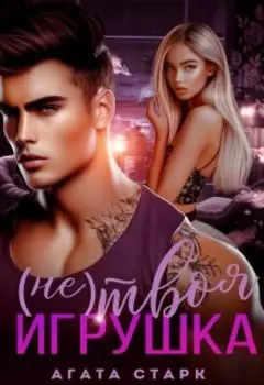 (не) твоя игрушка