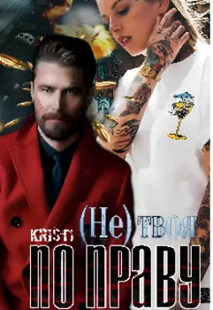 (не)твоя по праву!