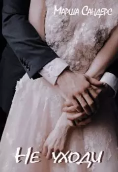 Не уходи