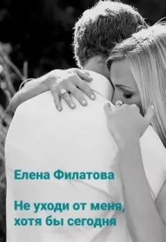 Не уходи от меня, хотя бы сегодня
