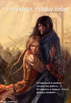 Не уходи, прошу тебя