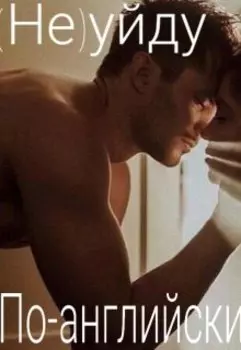(не)уйду по-английски