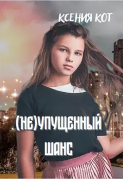 ( Не)упущенный шанс
