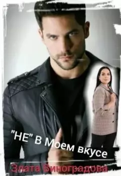 "Не" В Моем Вкусе