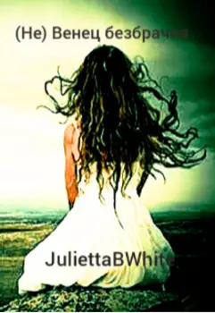 (не) Венец безбрачия