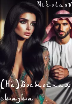 (не) Восточная сказка