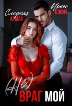 (не) Враг мой