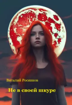 Не в своей шкуре