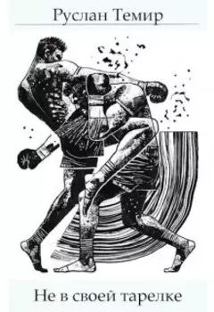 Не в своей тарелке