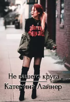 Не вашего круга