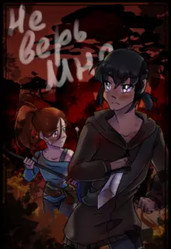 Не верь мне.