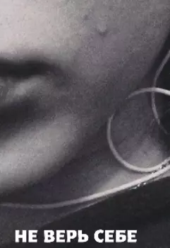 Не верь себе