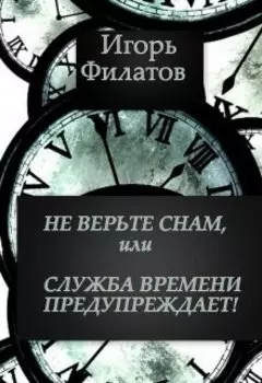 Не верьте снам, или Служба Времени предупреждает!