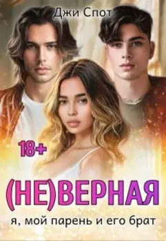 (не)верная. Я, мой парень и его брат