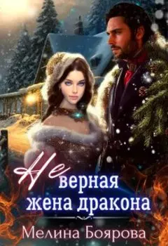 ( Не)верная жена дракона