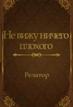 Не вижу ничего плохого