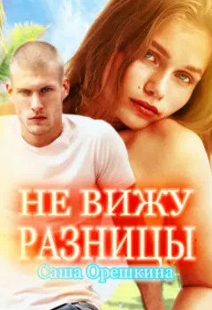Не вижу разницы