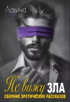 Не вижу зла. Сборник эротических рассказов