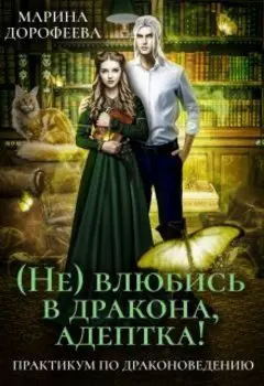 ( Не) влюбись в дракона, адептка!