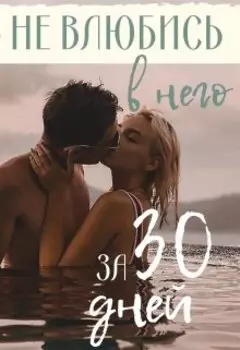 Не влюбись в него за 30 дней