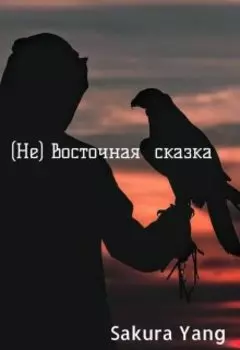 (не) восточная сказка