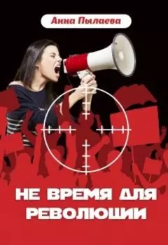 Не время для революции