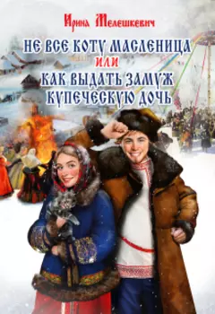 Не все коту масленица или как выдать замуж купеческую дочь
