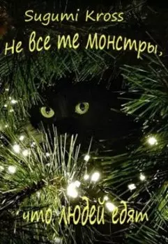 Не все те монстры, что людей едят