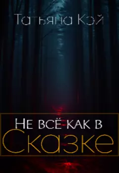 Не всё как в Сказке