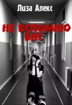 Не вспомню вас