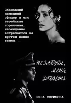 Не забудь, меня забыть