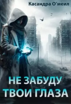 Не забуду твои глаза