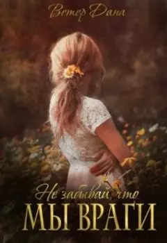 Не забывай, что мы враги!