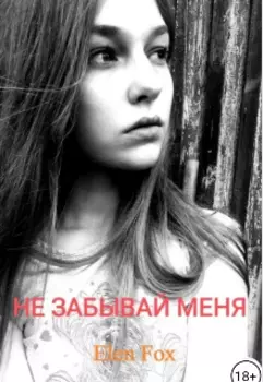 Не забывай меня