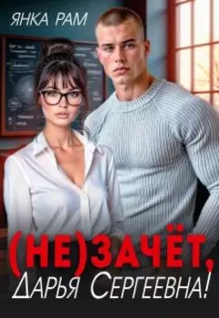 ( Не)зачёт, Дарья Сергеевна!