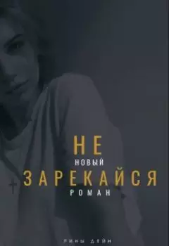 не зарекайся