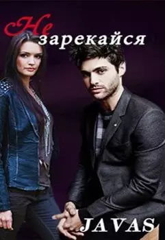 Не зарекайся