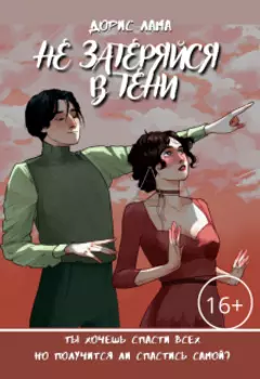 Не затеряйся в тени