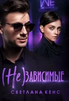 ( Не ) зависимые