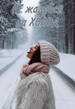 Не жалуйся на холод.