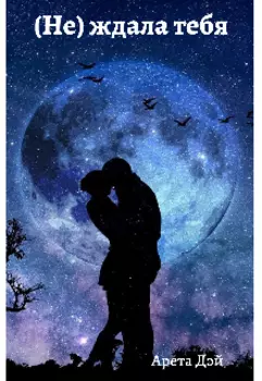 (не) ждала тебя