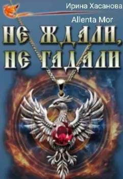 Не ждали, не гадали