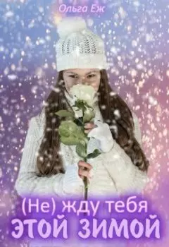 Не жду тебя этой зимой