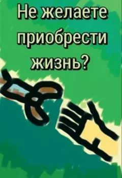 Не желаете приобрести жизнь?