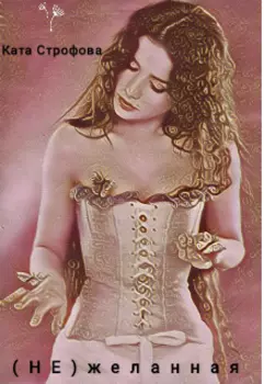 (не)желанная