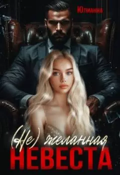 (не)желанная невеста