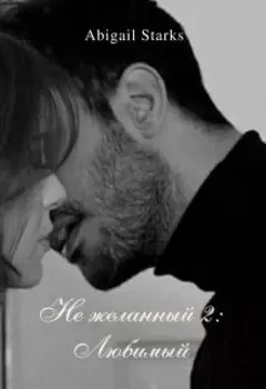 Не желанный 2: Любимый