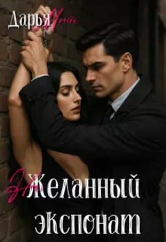 (не)желанный экспонат