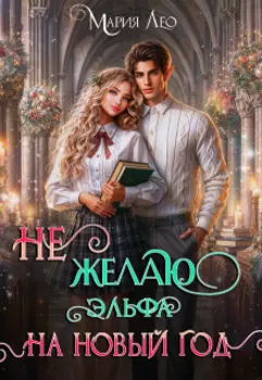 (не) Желаю эльфа на Новый год